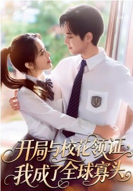 開局與校花領證，我成了全球寡頭