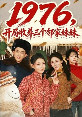 1976，開局收養三個鄰家妹妹
