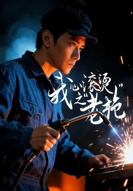 我心滾燙之老