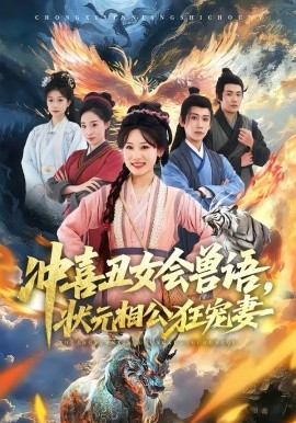 沖喜醜女會獸語，狀元相公狂寵妻