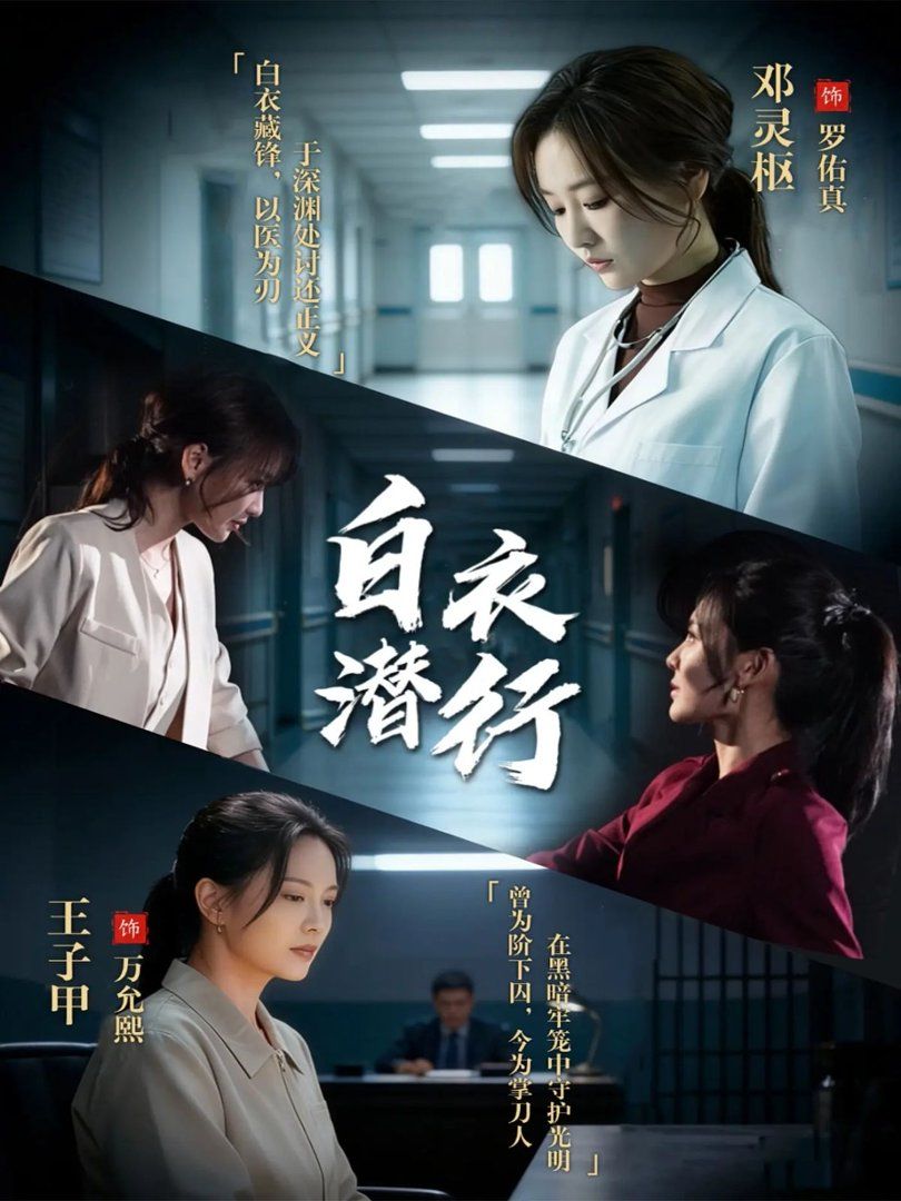 白衣潛行