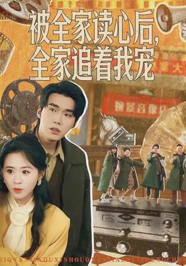 被全家讀心後，全家追著我寵