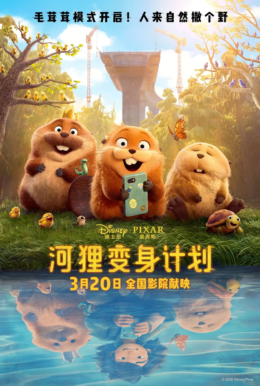 河狸變身計劃國語