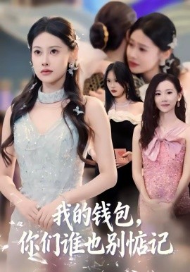 我的錢包，你們誰也別惦記