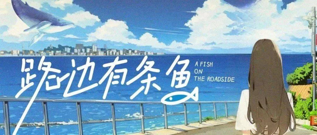 路邊有條魚