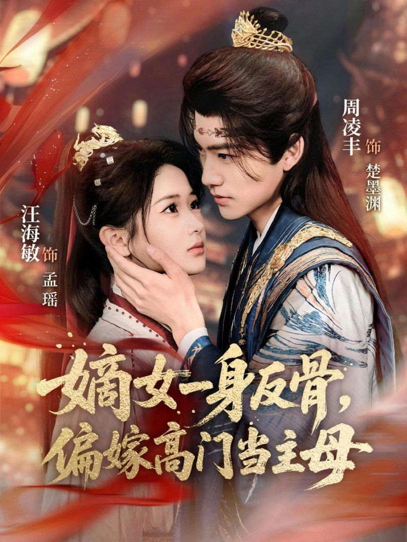 嫡女一身反骨，偏嫁高門當主母