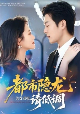 都市隱龍：美女老闆請低調
