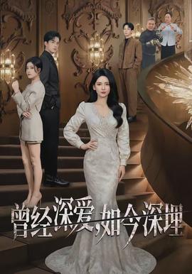 曾經深愛，如今深埋