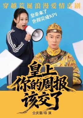 皇上，你的週報該交了