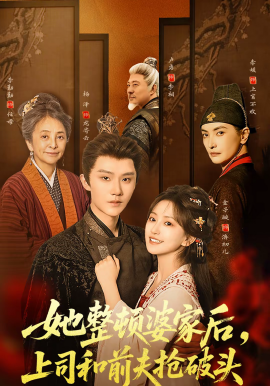 她整頓婆家後，上司和前夫搶破頭