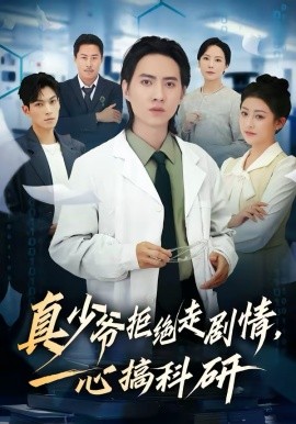 真少爺拒絕走劇情，一心搞科研