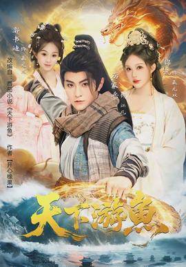 天下游魚