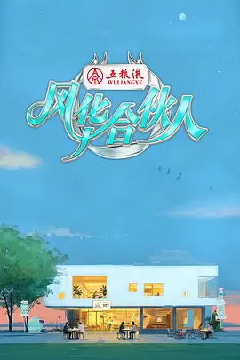 風華合夥人