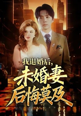 我退婚後，未婚妻後悔莫及
