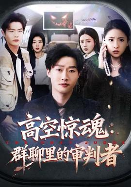 高空驚魂：群聊裡的審判者