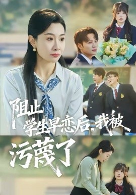 阻止學生早戀後，我被污衊了