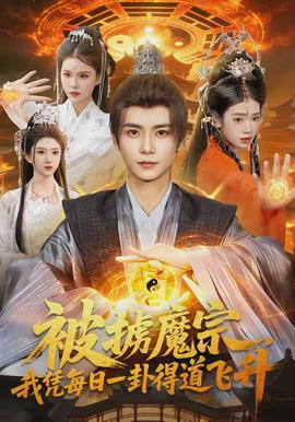被擄魔宗，我憑每日一卦得道飛昇
