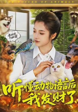 聽懂動物語言後我發財了