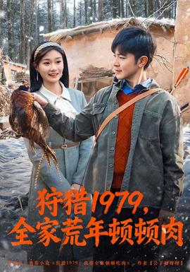 狩獵1979，全家荒年頓頓肉