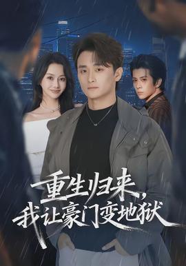 重生歸來，我讓豪門變地獄