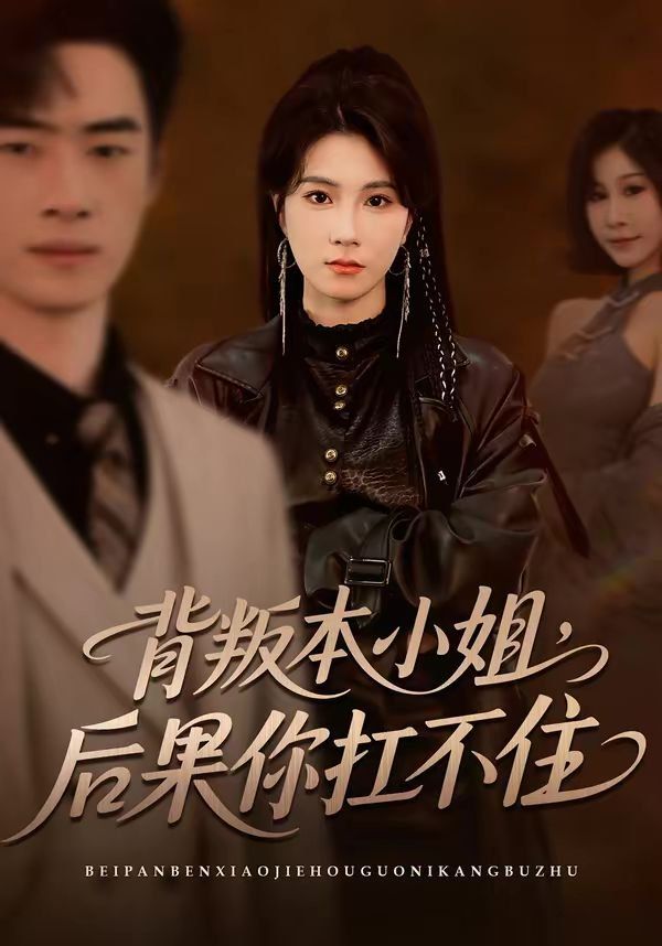 背叛本小姐，後果你扛不起