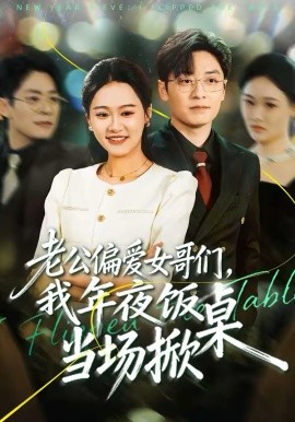 老公偏愛女哥們，我年夜飯當場掀桌