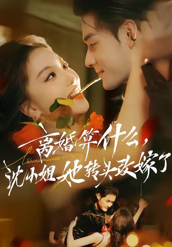 離婚算什麼，沈小姐她轉頭改嫁了（又爭又搶，蕭爺他只想上位）