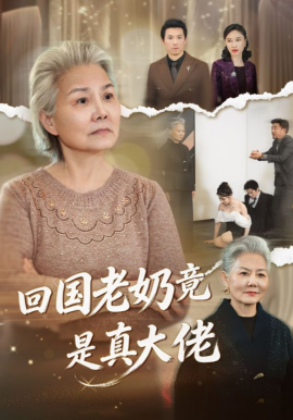 回國老奶竟是真大佬