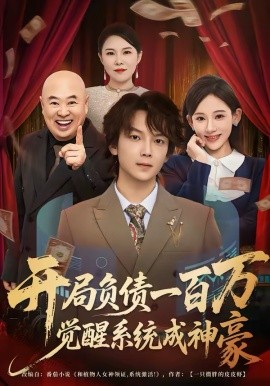 開局負債一百萬，覺醒系統成神豪