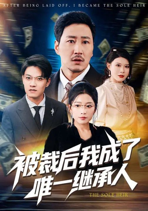 被裁後我成了唯一繼承人