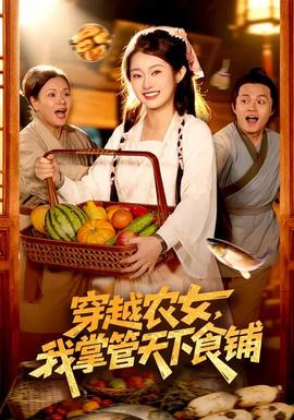 穿越農女，我掌管天下食鋪