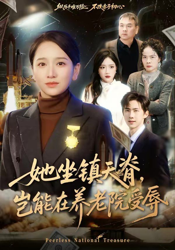 她坐鎮天脊，豈能在養老院受辱