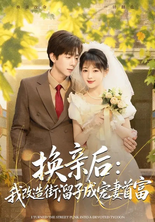 換親後我改造街溜子成寵妻首富