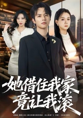 她借住我家，竟讓我滾