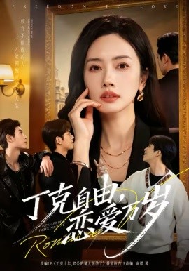 丁克自由，戀愛萬歲