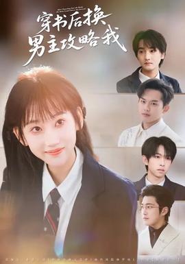 穿書後換男主攻略我