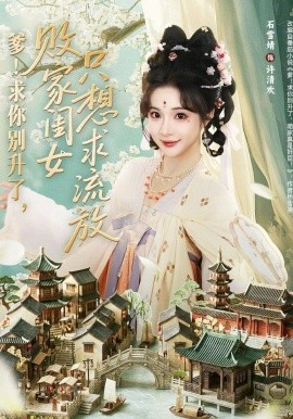爹！求你別升了，敗家閨女只想求流放