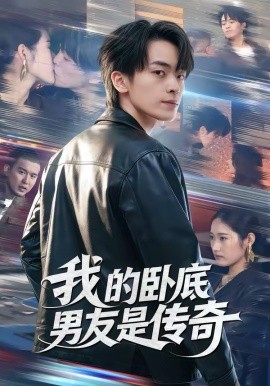 我的臥底男友是傳奇