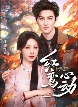 紅鸞心動