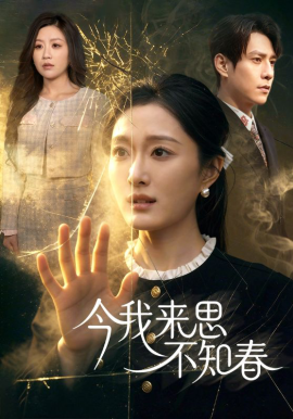 今我來思不知春