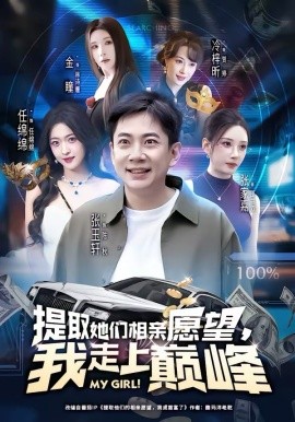 提取她們相親願望，我走上巔峯