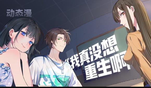 我真沒想重生啊動態漫