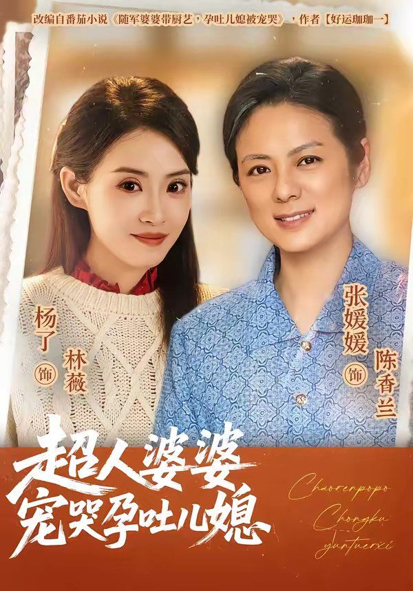 超人婆婆寵哭孕吐兒媳