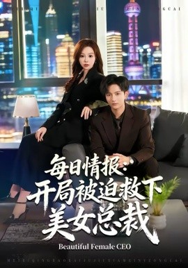 每日情報：開局被迫救下美女總裁