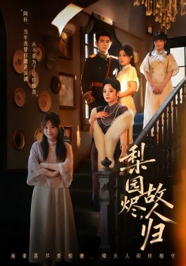 梨園燼，故人歸