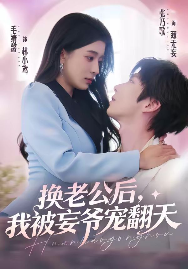 換老公後，我被妄爺寵翻天