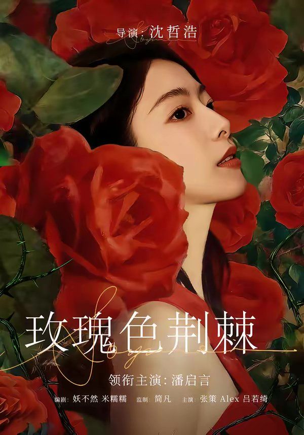 玫瑰色荊棘