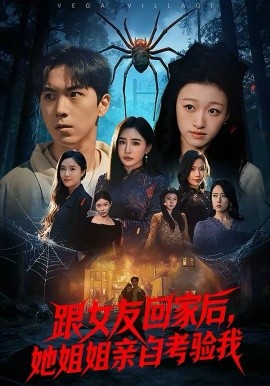 跟女友回家後，她姐姐親自考驗我