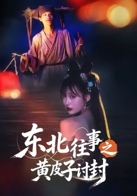 東北往事之黃皮子討封