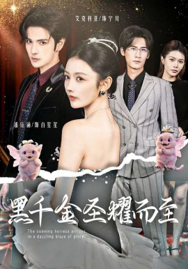 黑千金聖耀而至